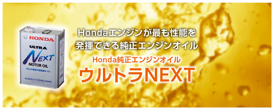 Hondaエンジン純正エンジンオイル,ウルトラNEXT