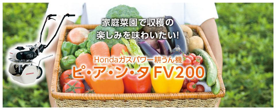 Hondaガスパワー耕うん機ピ・ア・ン・タFV200