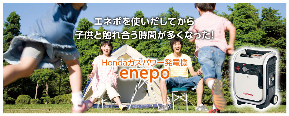 Hondaガスパワー発電機enepo