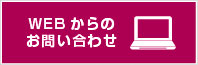 お問い合せ