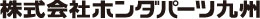 株式会社ホンダパーツ九州