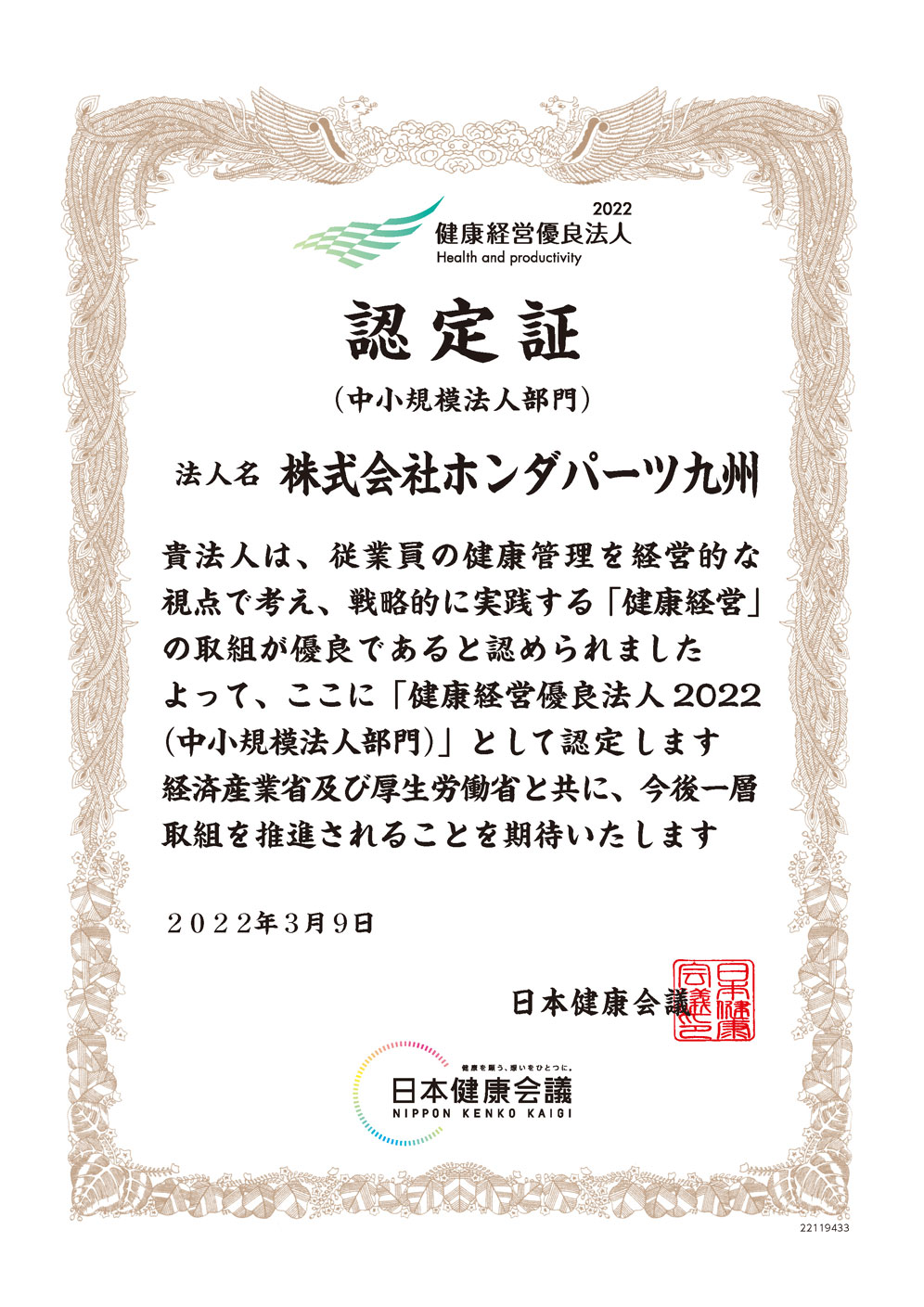 健康経営優良法人認定証
